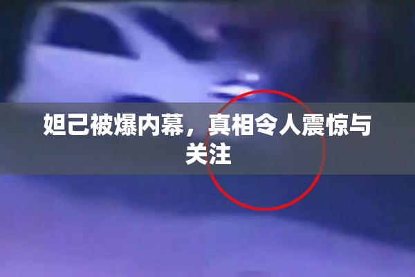 妲己被爆内幕，真相令人震惊与关注