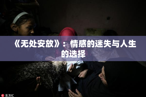 《无处安放》：情感的迷失与人生的选择