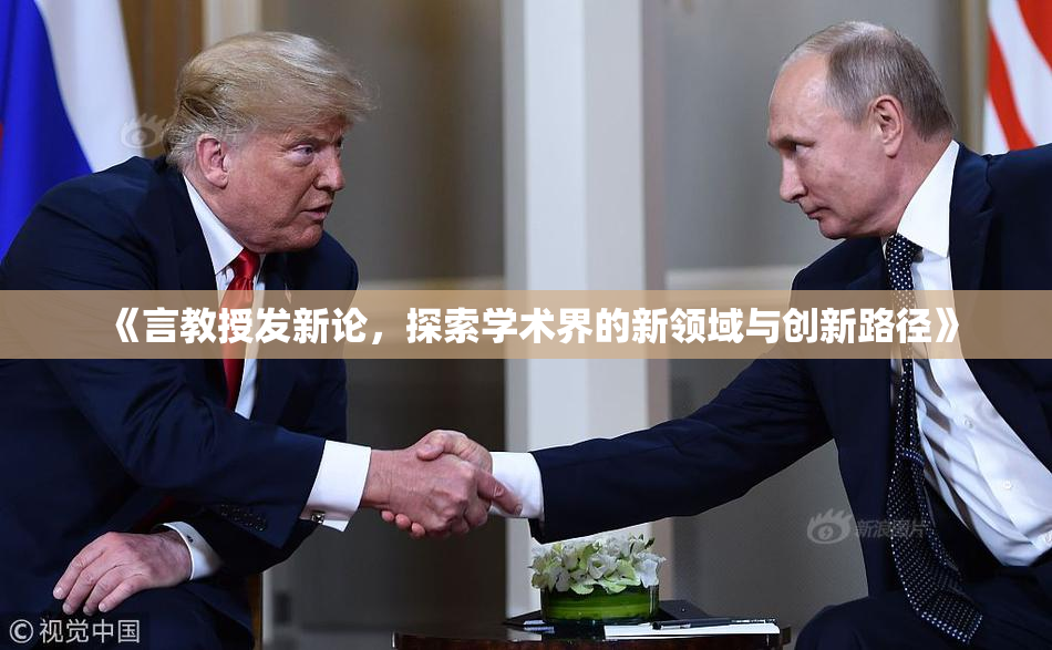 《言教授发新论，探索学术界的新领域与创新路径》