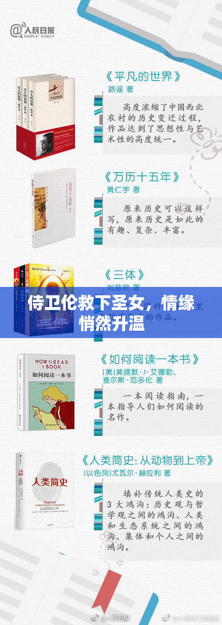 侍卫伦救下圣女，情缘悄然升温