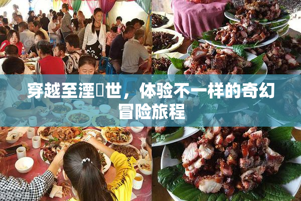 穿越至湮婸世，体验不一样的奇幻冒险旅程