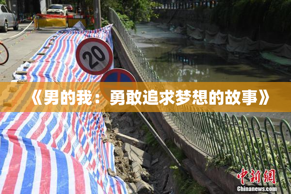 《男的我：勇敢追求梦想的故事》