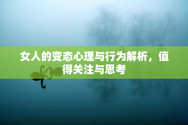 女人的变态心理与行为解析，值得关注与思考