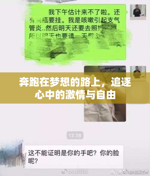 奔跑在梦想的路上，追逐心中的激情与自由