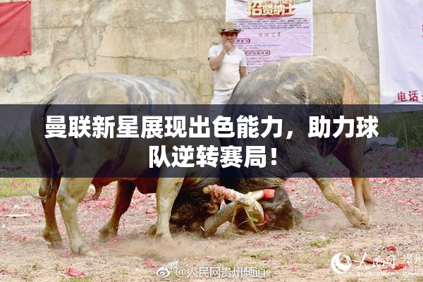 曼联新星展现出色能力，助力球队逆转赛局！