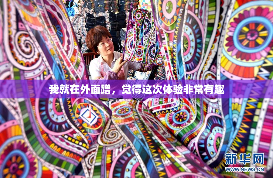 我就在外面蹭，觉得这次体验非常有趣