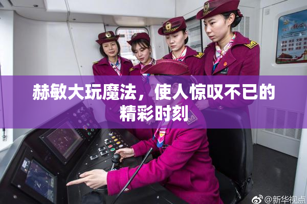 赫敏大玩魔法，使人惊叹不已的精彩时刻
