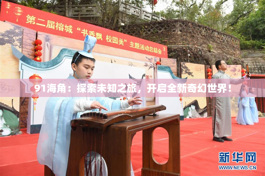 91海角：探索未知之旅，开启全新奇幻世界！