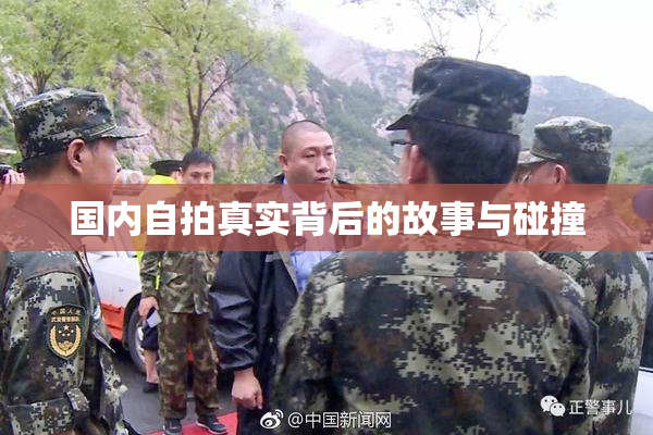 国内自拍真实背后的故事与碰撞