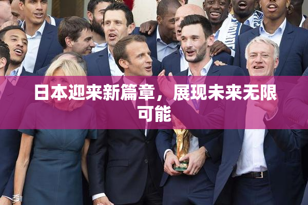 日本迎来新篇章，展现未来无限可能