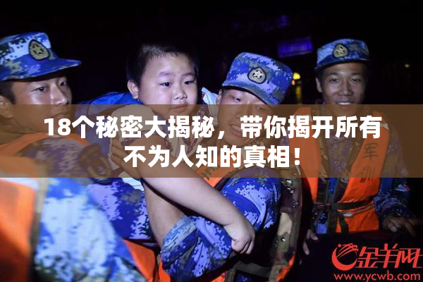 18个秘密大揭秘，带你揭开所有不为人知的真相！