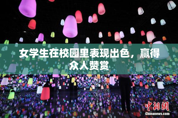女学生在校园里表现出色，赢得众人赞赏