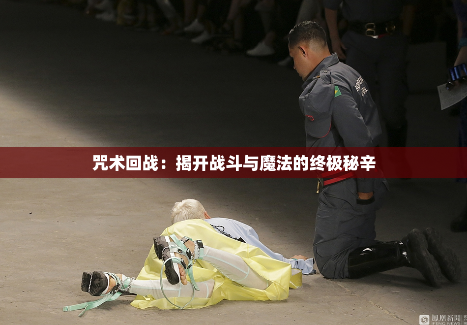 咒术回战：揭开战斗与魔法的终极秘辛