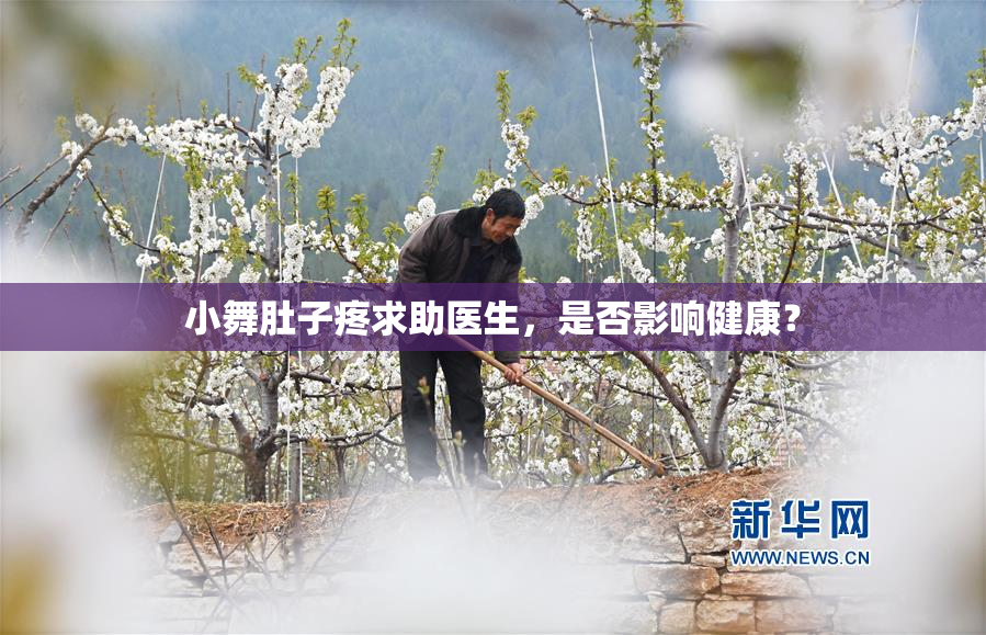 小舞肚子疼求助医生，是否影响健康？
