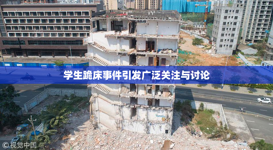 学生跪床事件引发广泛关注与讨论