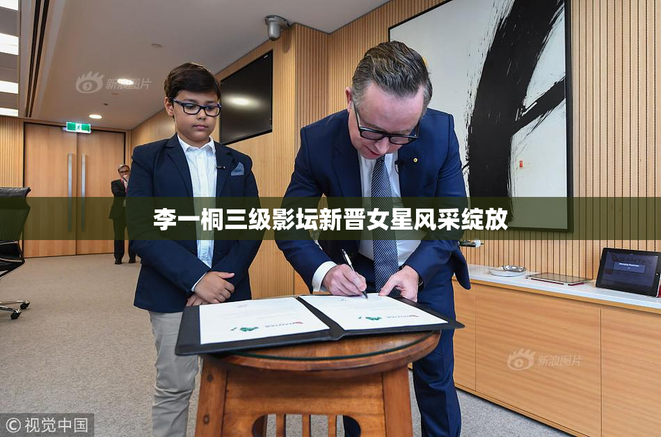 李一桐三级影坛新晋女星风采绽放