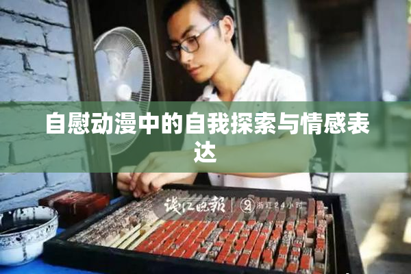 自慰动漫中的自我探索与情感表达