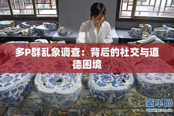 多P群乱象调查：背后的社交与道德困境