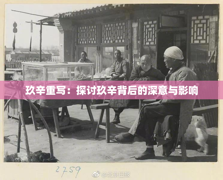玖辛重写：探讨玖辛背后的深意与影响