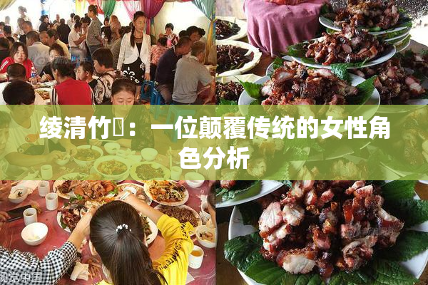 绫清竹婬：一位颠覆传统的女性角色分析