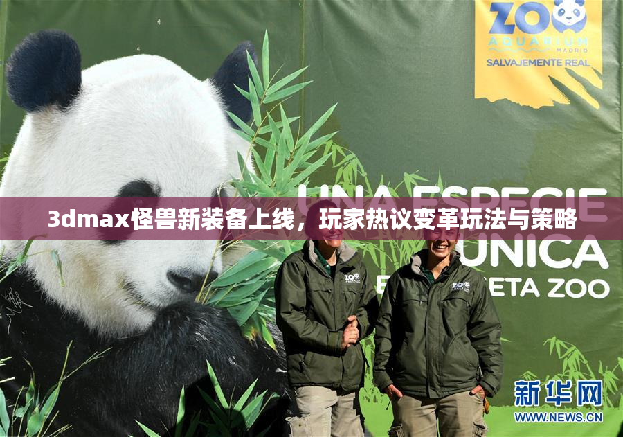 3dmax怪兽新装备上线，玩家热议变革玩法与策略