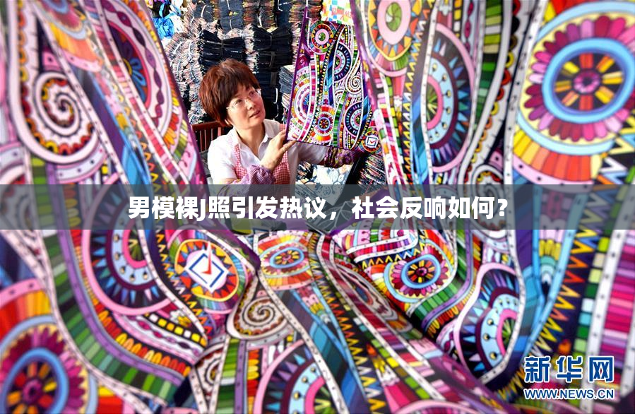 男模裸J照引发热议，社会反响如何？
