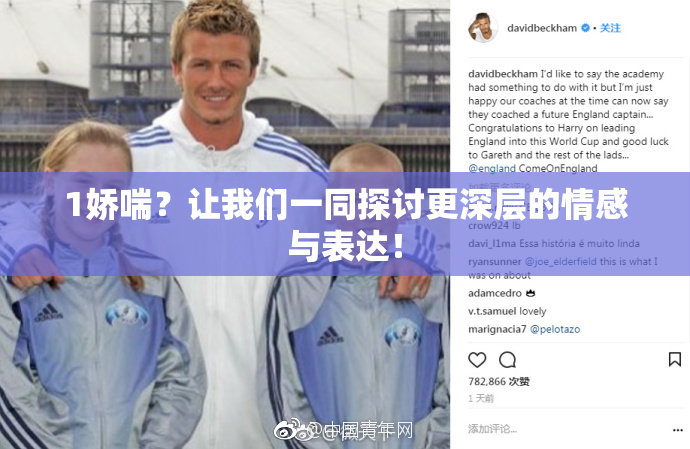 1娇喘？让我们一同探讨更深层的情感与表达！
