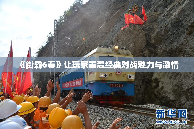 《街霸6春》让玩家重温经典对战魅力与激情