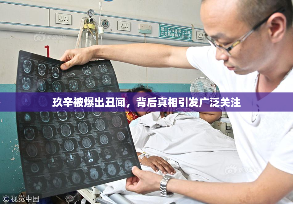 玖辛被爆出丑闻，背后真相引发广泛关注