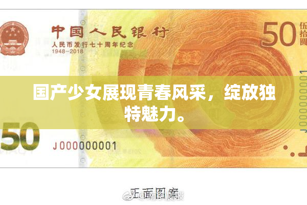 国产少女展现青春风采，绽放独特魅力。