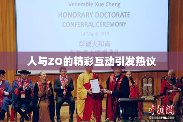 人与ZO的精彩互动引发热议