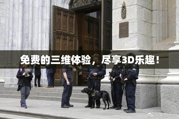 免费的三维体验，尽享3D乐趣！