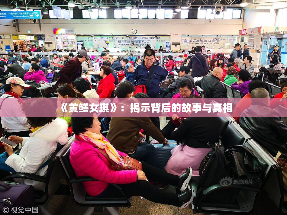 《黄鳝女琪》：揭示背后的故事与真相