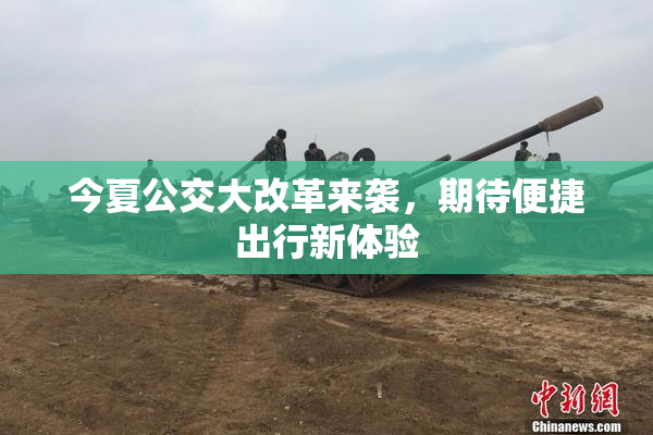 今夏公交大改革来袭，期待便捷出行新体验