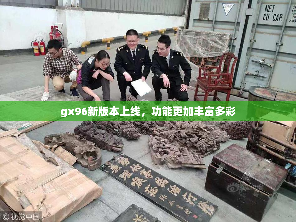 gx96新版本上线，功能更加丰富多彩
