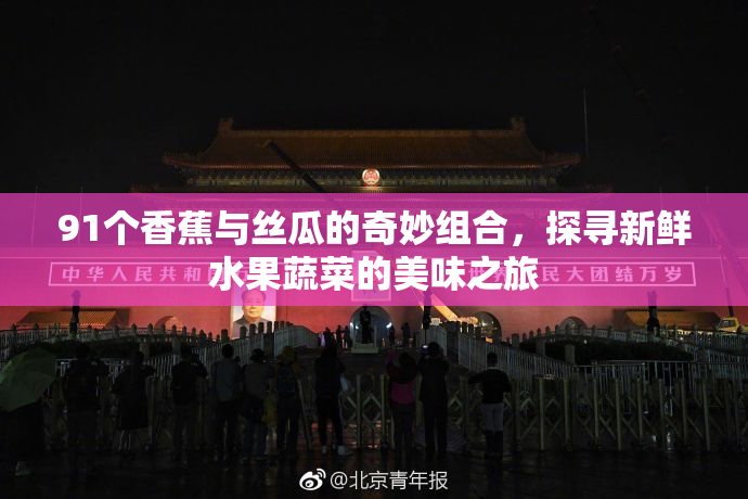 91个香蕉与丝瓜的奇妙组合，探寻新鲜水果蔬菜的美味之旅