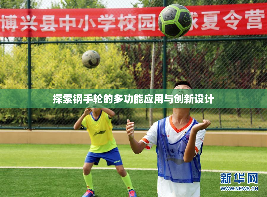 探索钢手轮的多功能应用与创新设计