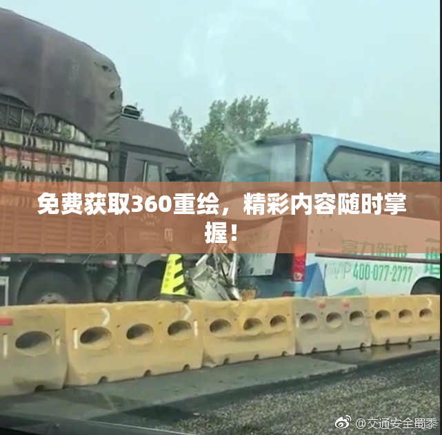 免费获取360重绘，精彩内容随时掌握！