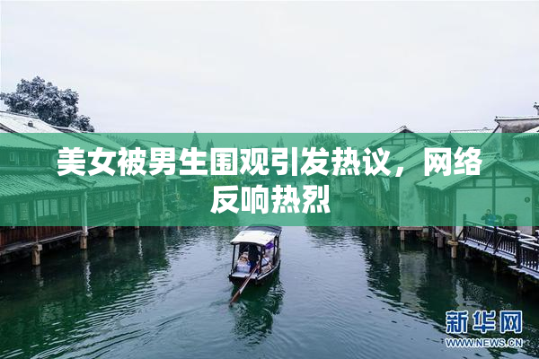美女被男生围观引发热议，网络反响热烈