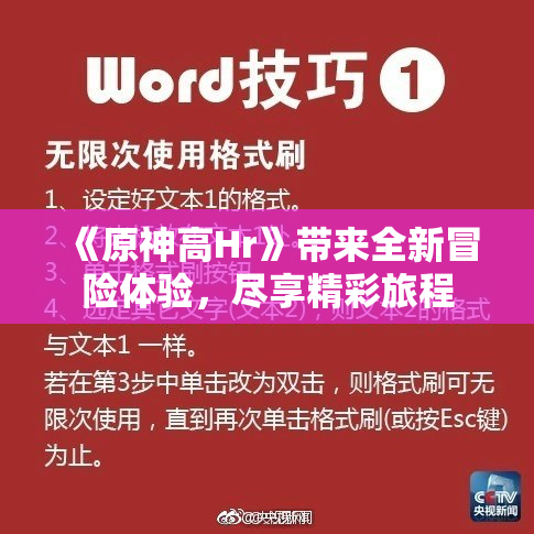 《原神高Hr》带来全新冒险体验，尽享精彩旅程