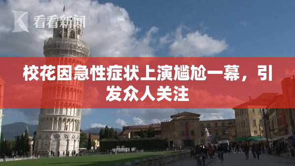 校花因急性症状上演尴尬一幕，引发众人关注