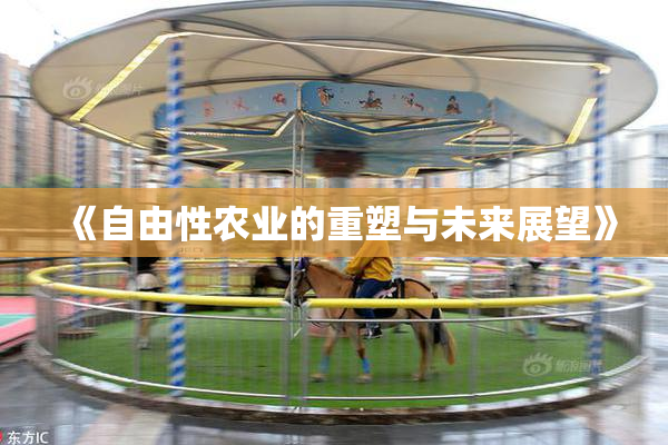 《自由性农业的重塑与未来展望》