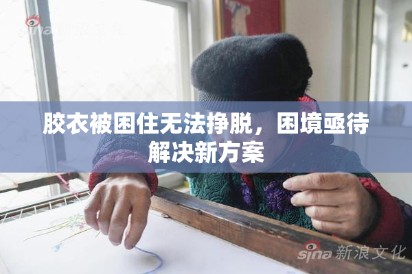胶衣被困住无法挣脱，困境亟待解决新方案