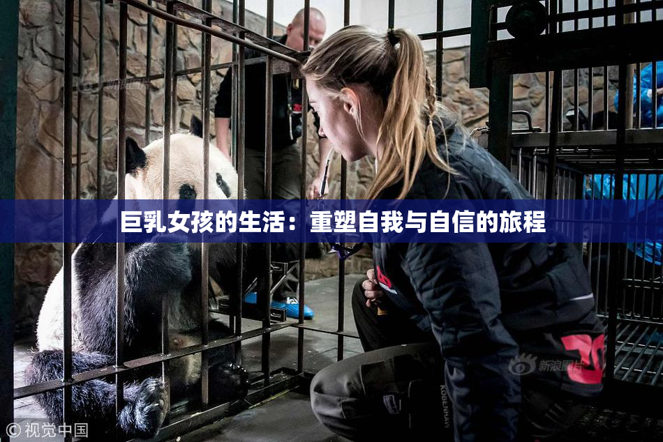 巨乳女孩的生活：重塑自我与自信的旅程