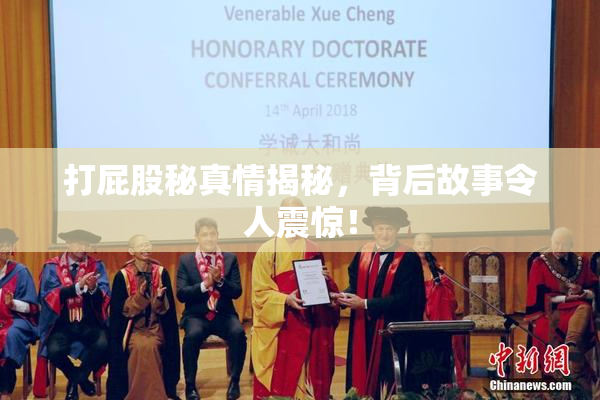 打屁股秘真情揭秘，背后故事令人震惊！