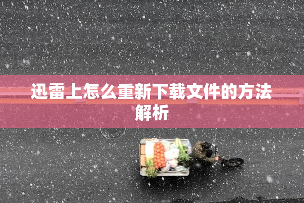 迅雷上怎么重新下载文件的方法解析