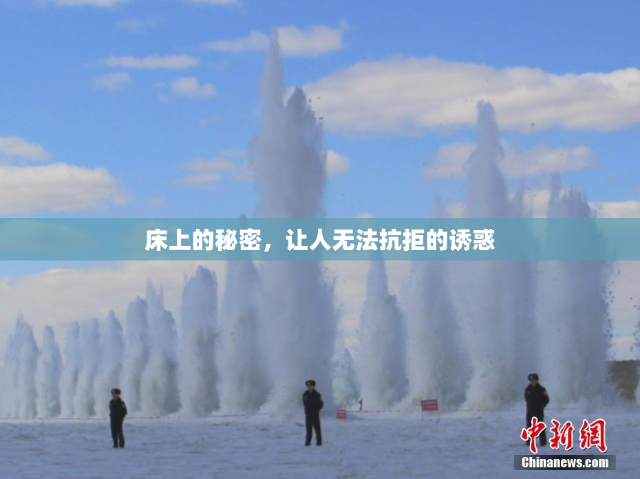 床上的秘密，让人无法抗拒的诱惑
