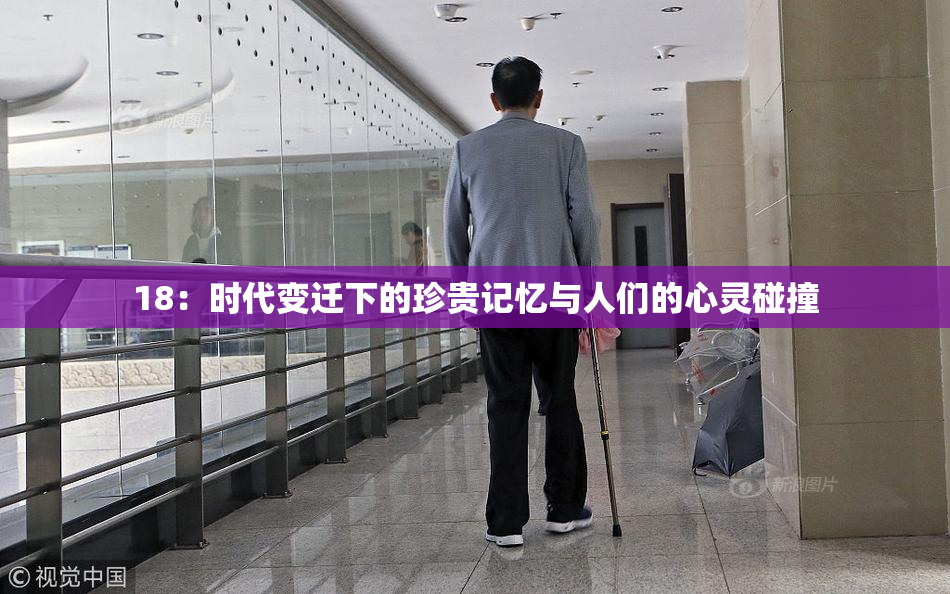 18：时代变迁下的珍贵记忆与人们的心灵碰撞