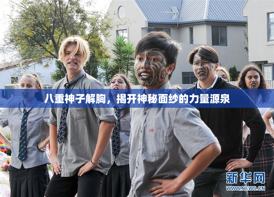 八重神子解胸，揭开神秘面纱的力量源泉