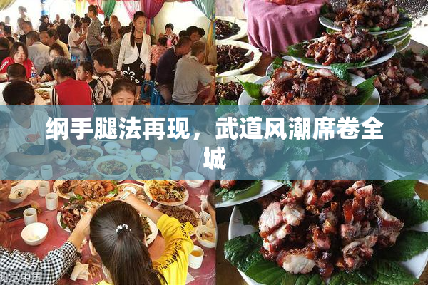 纲手腿法再现，武道风潮席卷全城